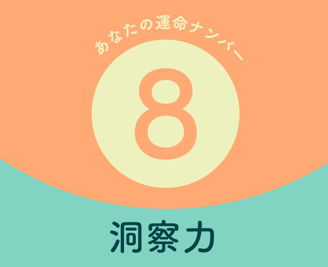 診断結果の数字 8-洞察力